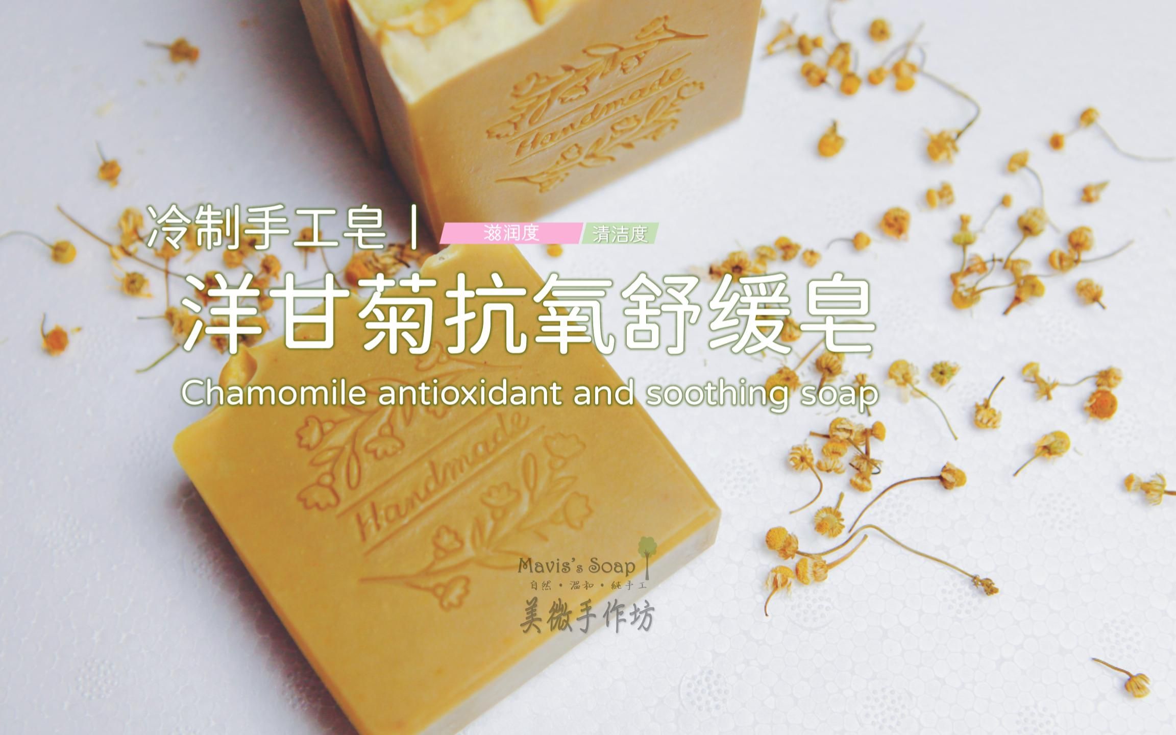 [图]冷制手工皂丨洋甘菊抗氧舒缓皂Chamomile  soap