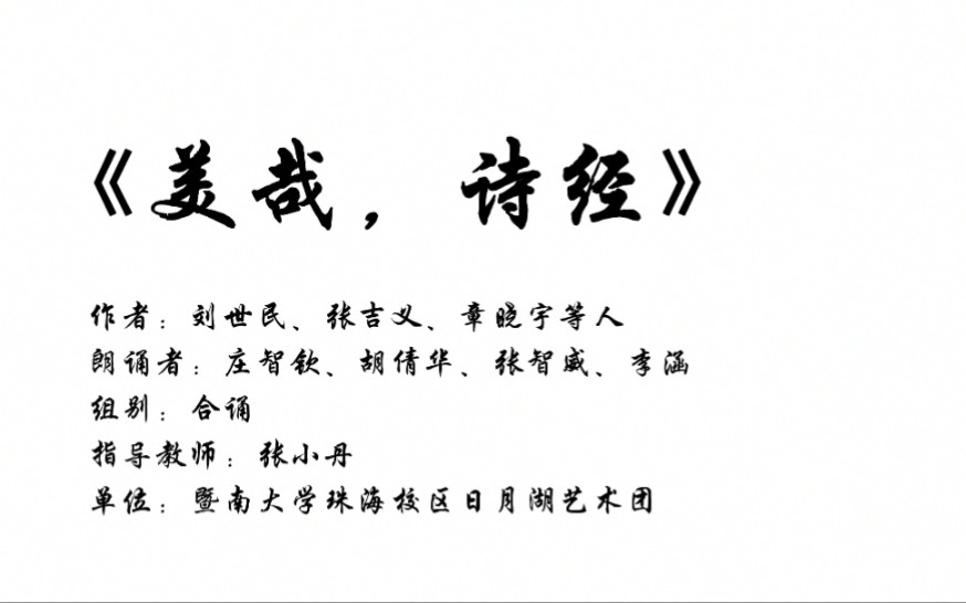 美哉,诗经——暨南大学珠海校区日月湖艺术团司仪队哔哩哔哩bilibili