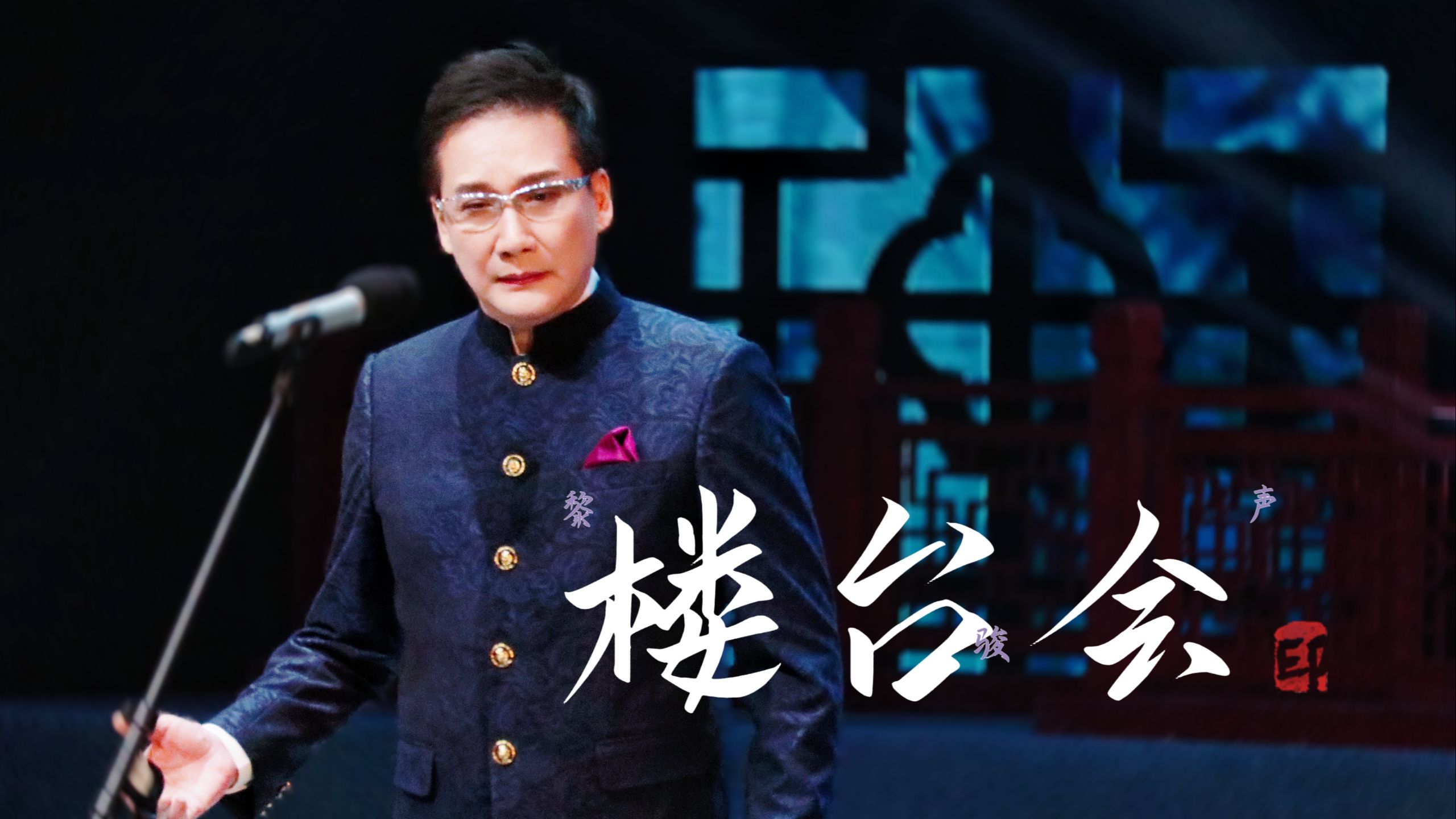 27 粤曲对唱《楼台会》 黎骏声