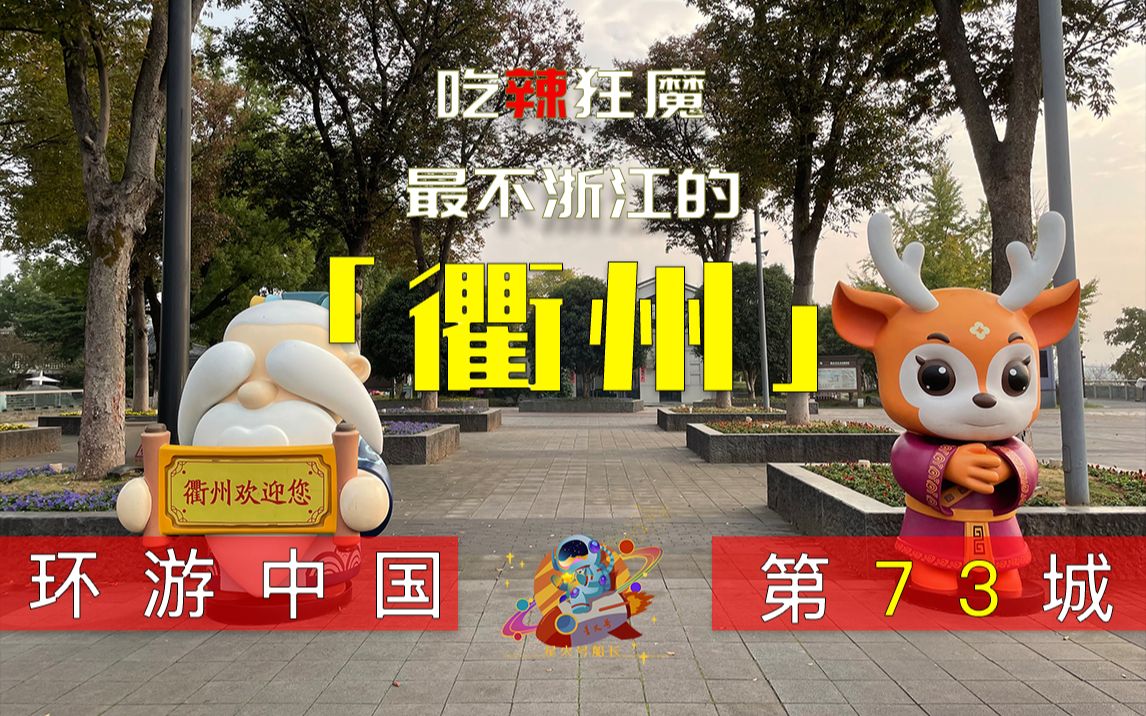 吃辣狂魔?衢州是一个浙江城市吗...【百城星火73】哔哩哔哩bilibili