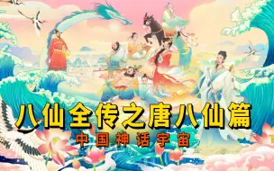 Download Video: 中国神话宇宙！详解八仙过海的来龙去脉，八仙全传之唐八仙篇