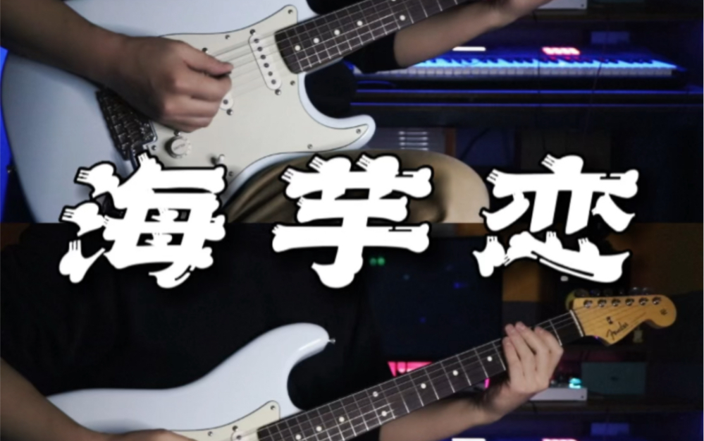 萧敬腾「海芋恋」双吉他前奏