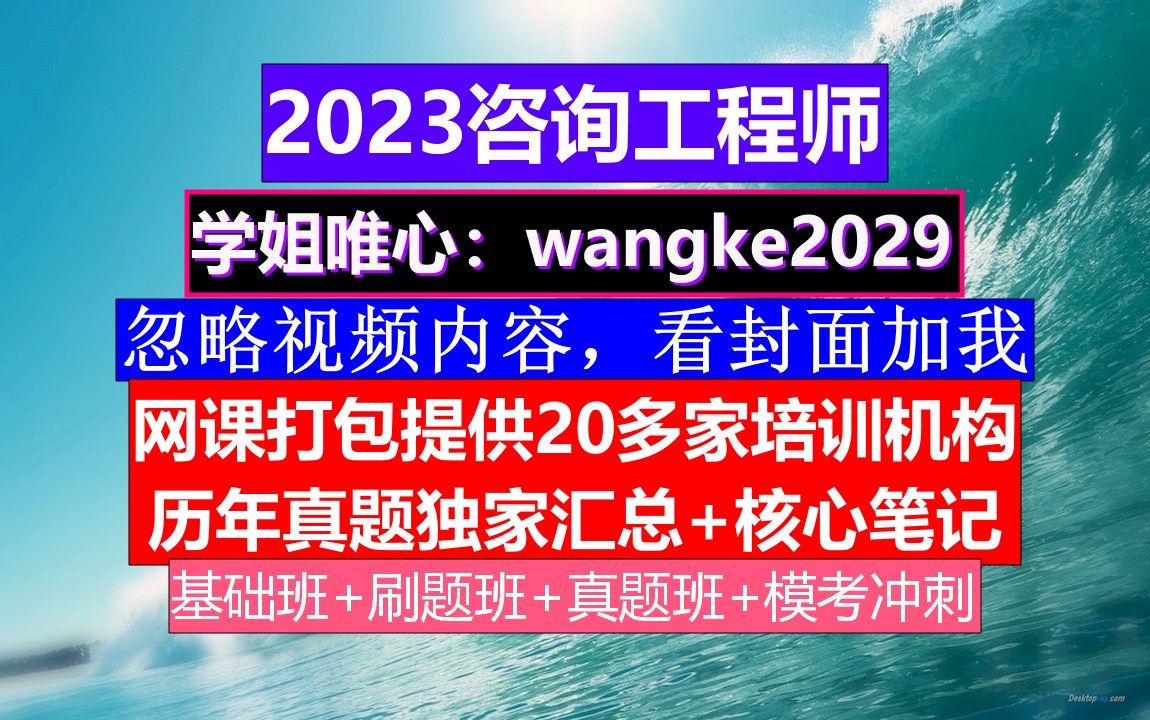 全国咨询工程师,咨询工程师证考试时间,咨询工程师教材与哔哩哔哩bilibili