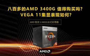 Скачать видео: 800多的AMD 3400G 值得购买吗？ Vega 11集显表现如何？