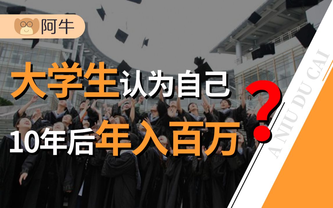 [图]【阿牛】大学生送外卖、公务员月薪2400、白领吃泡面还纠结，网上人均年入百万是真的吗？