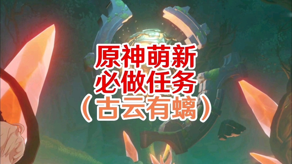 《原神攻略》原神萌新必做任务古云有螭,原神新手攻略