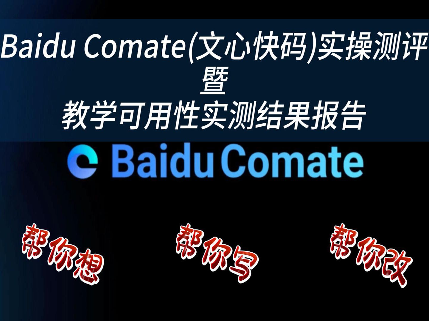 BaiduComate(文心快码)实操测评暨教学可用性实测结果报告哔哩哔哩bilibili