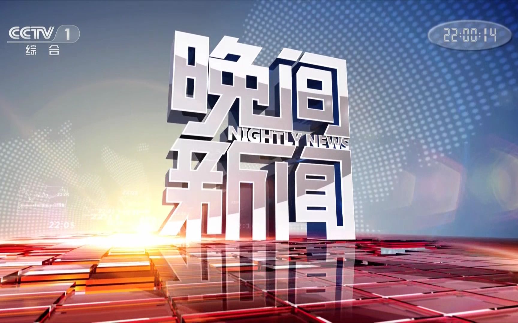 中央电视台综合频道《晚间新闻》前广告 20231116