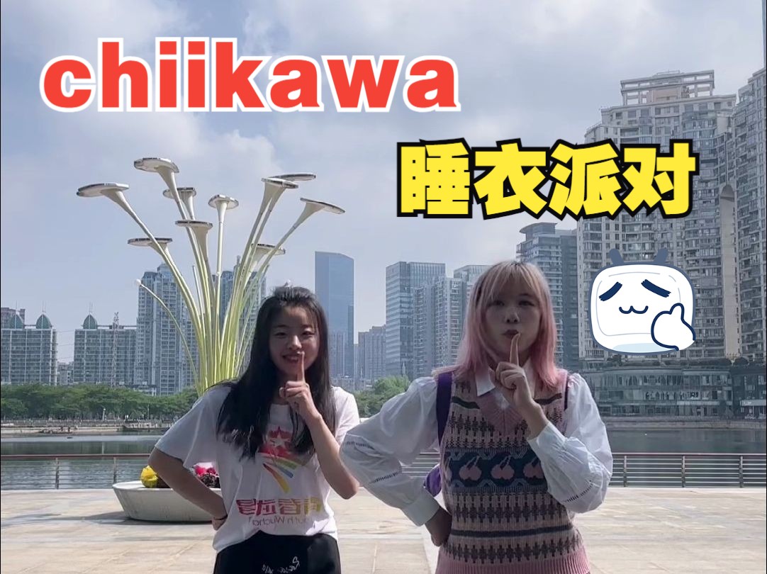 武汉西北湖公园社牛cha——街头速成ckw睡衣派对