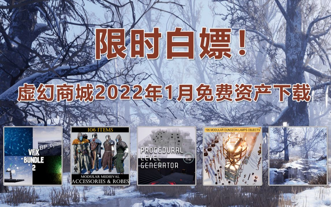 限时白嫖!虚幻商城2022年1月免费资产下载哔哩哔哩bilibili