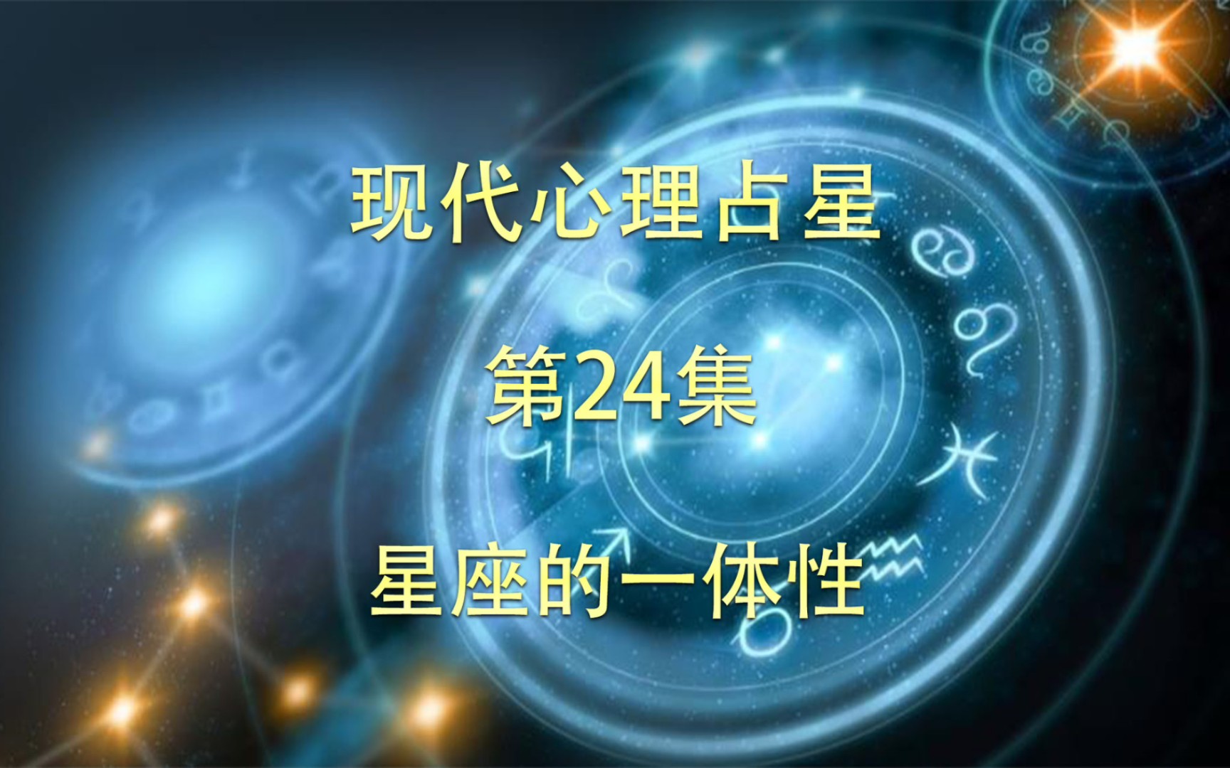 [图]现代心理占星-「第24集」-星座的一体性