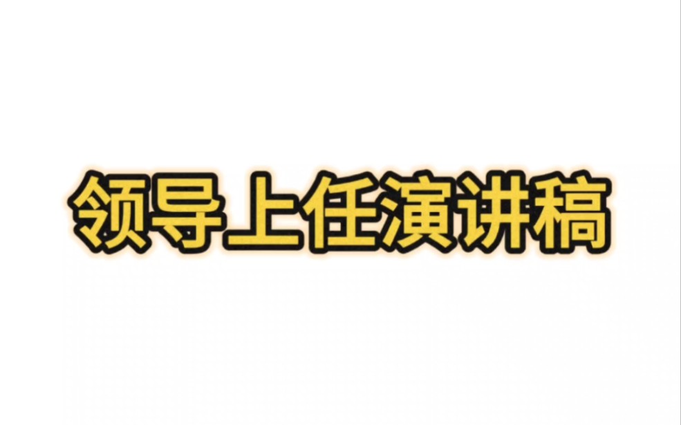 【24暑假笔杆子集训营④】领导上任演讲稿哔哩哔哩bilibili