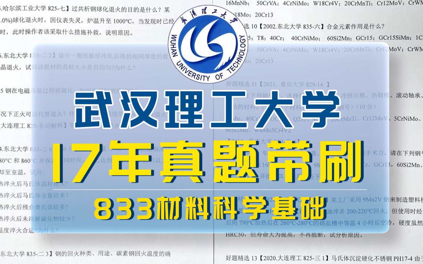 【材料名校真题带刷】武汉理工大学17年真题精讲,学长带你＂榨干＂真题!哔哩哔哩bilibili