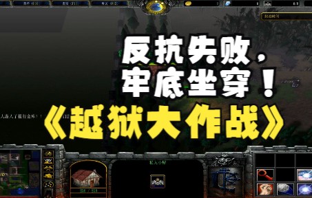 《越狱大作战》魔兽RPG,反抗失败,牢底坐穿!哔哩哔哩bilibili