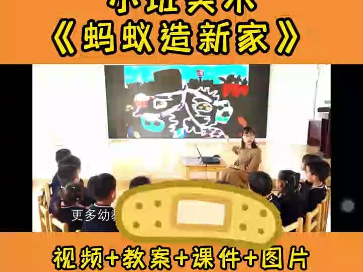 幼儿园优质课公开课小班美术《蚂蚁造新家》幼儿园公开课幼儿园优质课幼师教案幼师必备幼师资料幼儿园小班优质课幼儿园小班公开课ppt课件哔哩哔哩...