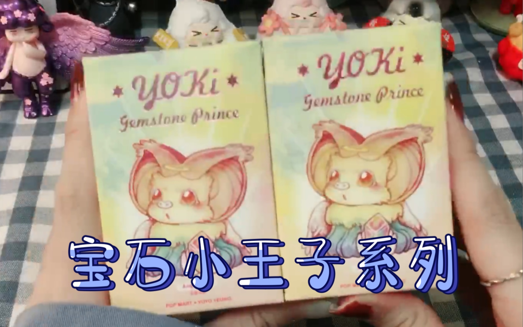 活动作品拆盲盒yoki宝石小王子系列
