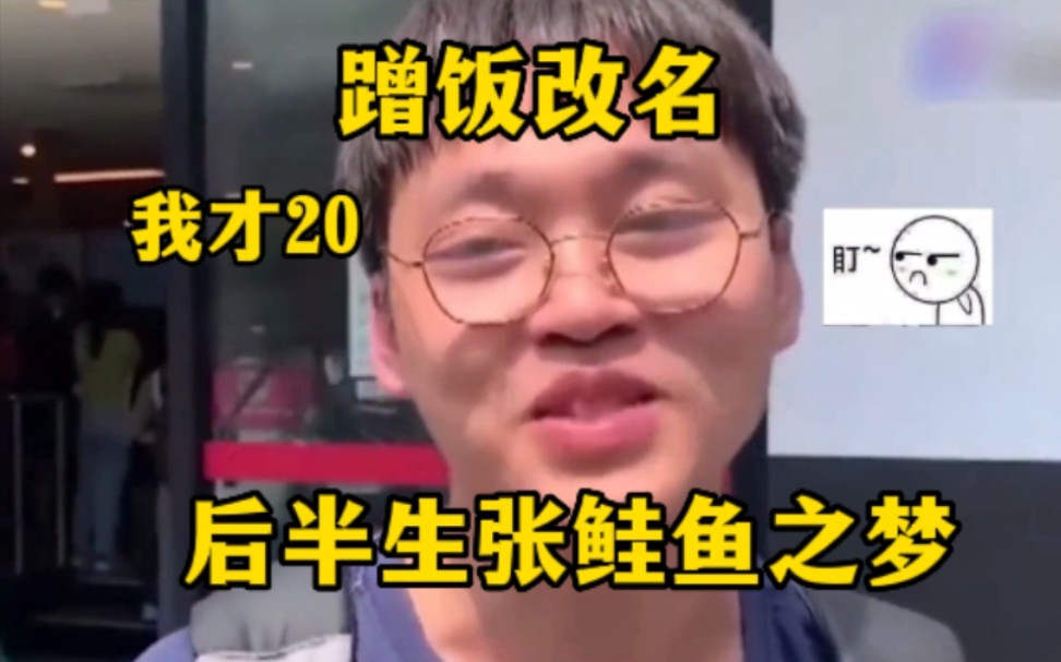 因店家的一项活动将名字改成张鲑鱼,想改竟发现改不回去,张鲑鱼之梦笑疯网友哔哩哔哩bilibili