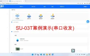 Download Video: 机芯智能SU-03T案例演示(串口收发)
