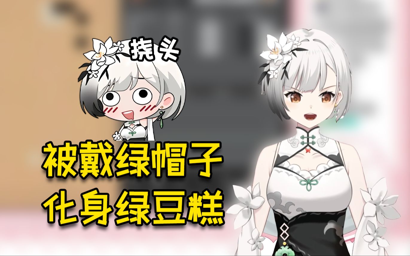 被戴绿帽子,化身绿豆糕𐟤㥓”哩哔哩bilibili