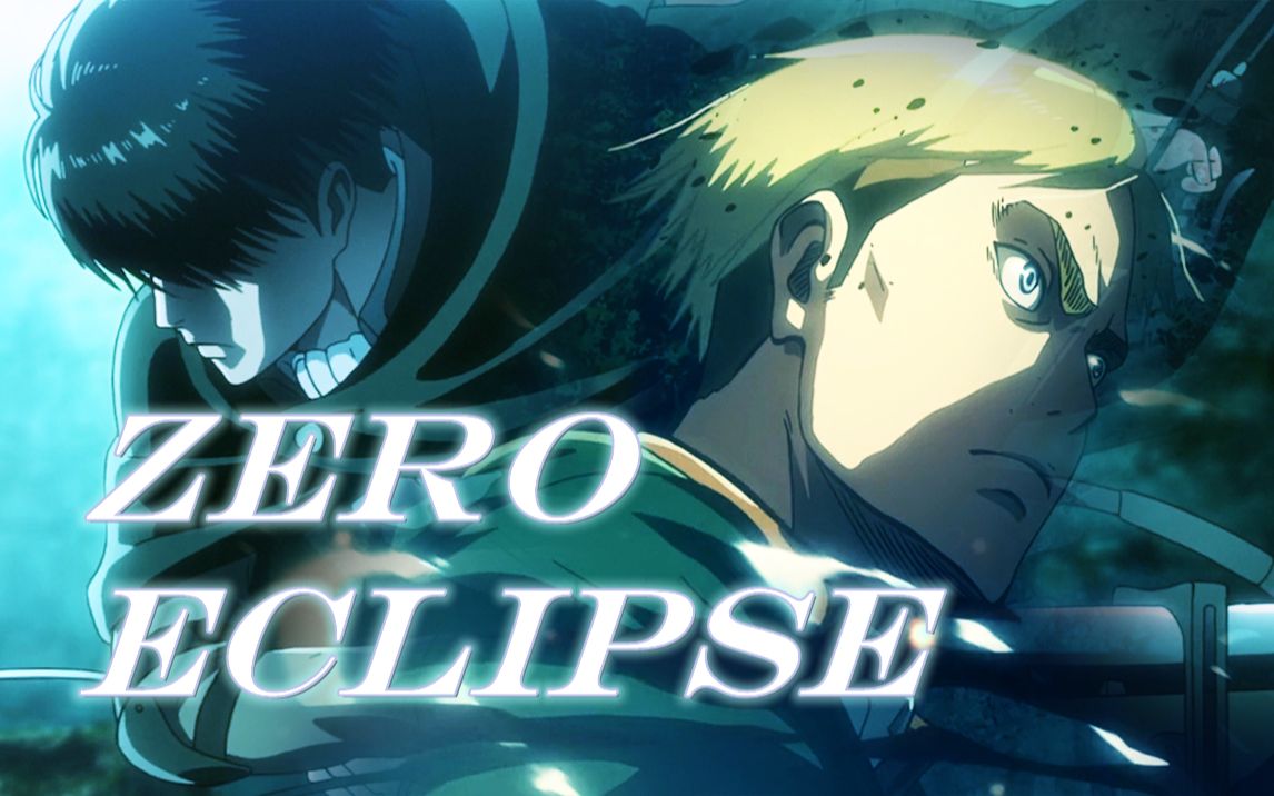 【优化版】团兵剧情燃向踩点zeroeclipse