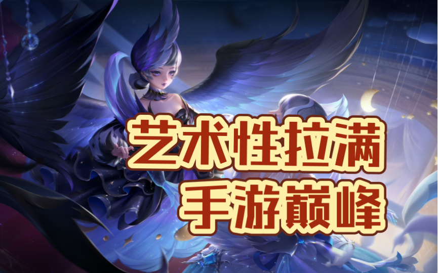 手游音乐可以强到什么程度?浅析王者《天鹅之梦》