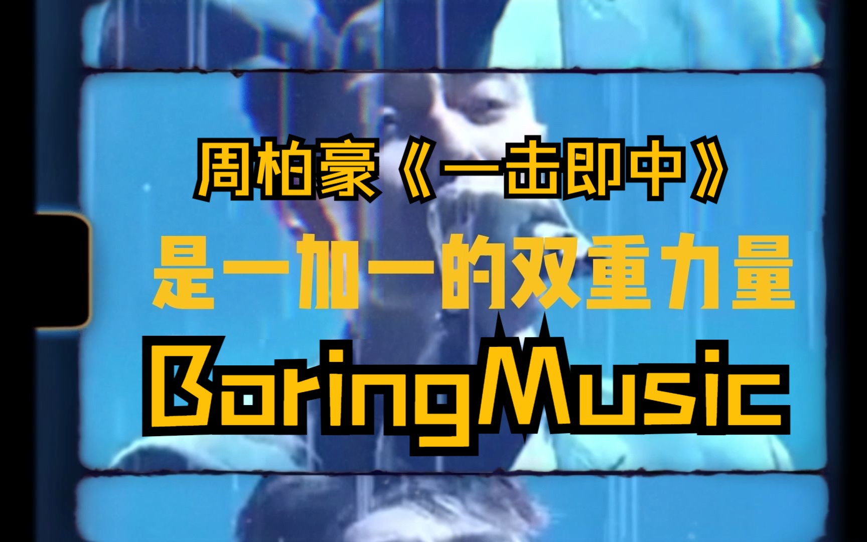 [图]BoringMusic | 周柏豪《一击即中》