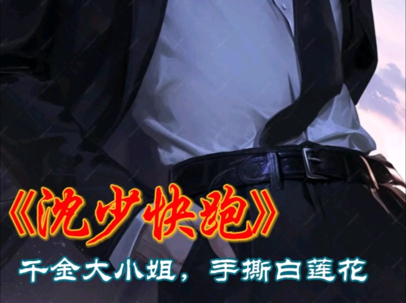 沈少总是错估女主战斗力,女主一路怼天怼地怼空气,手撕白莲花,最终让