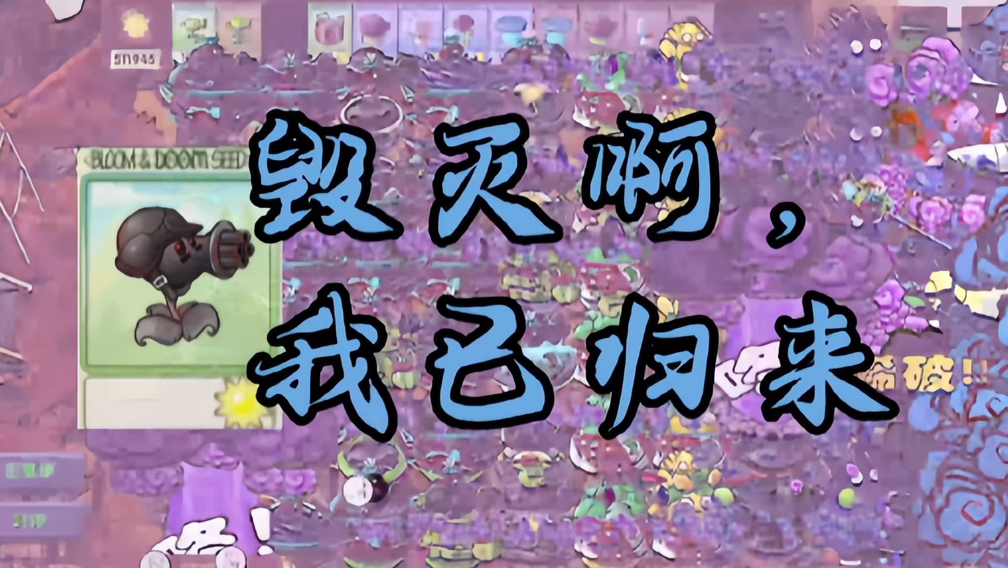 毁天灭地!毁灭机枪碾压难度五!【融合版】全网最详细的毁灭机枪旅行教程!哔哩哔哩bilibili植物大战僵尸游戏实况