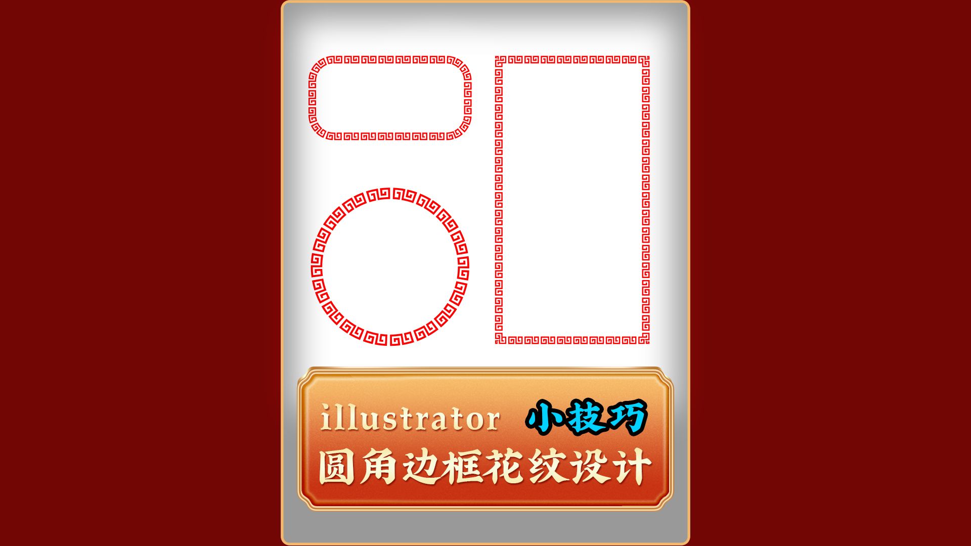 illustrator制作圆角花边边框哔哩哔哩bilibili