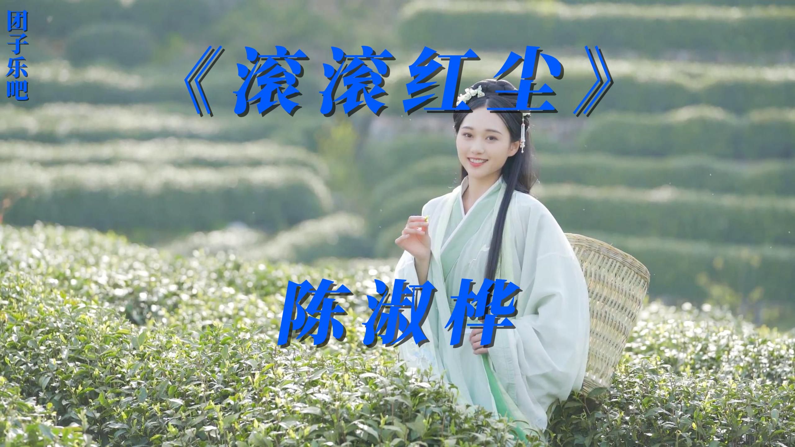 滚滚红尘歌曲 B站