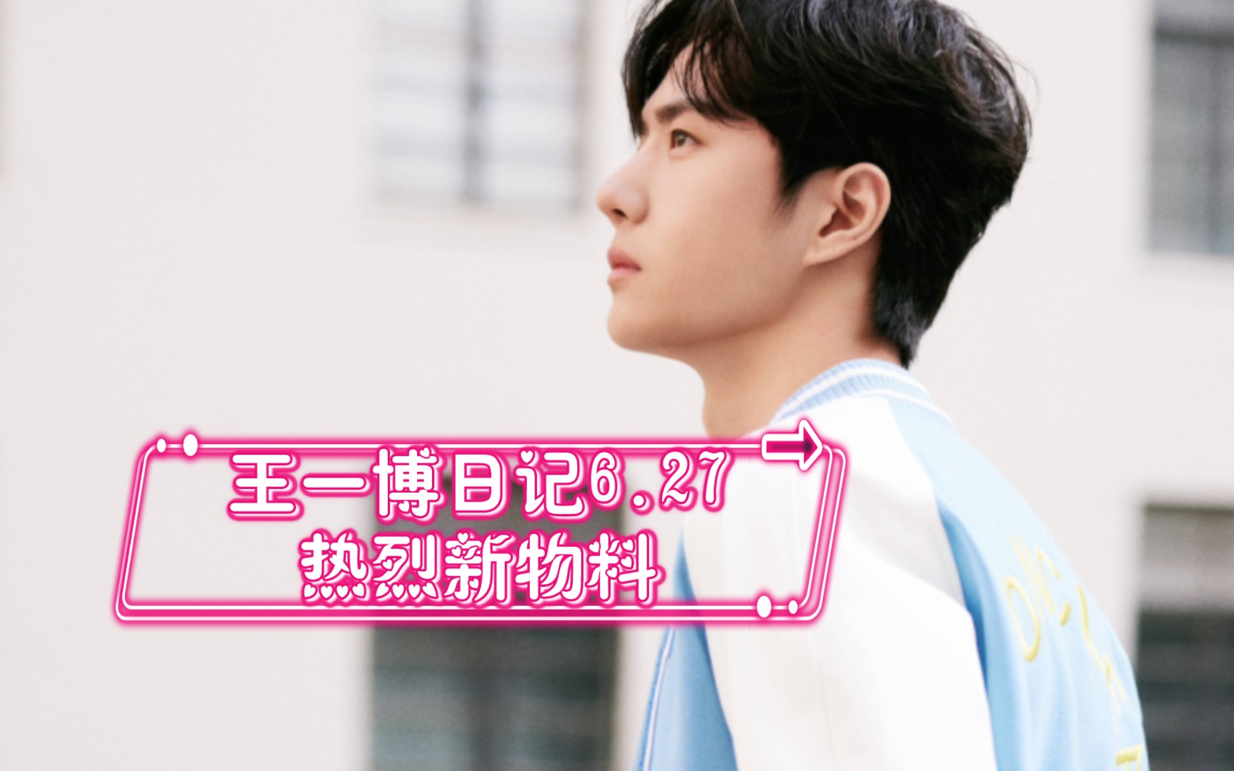 王一博日记6.27热烈新物料