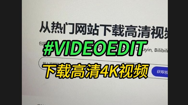 维迪下载:VIDEOEDIT一键下载油管高清4K视频,简单好用,亲测免费!!哔哩哔哩bilibili