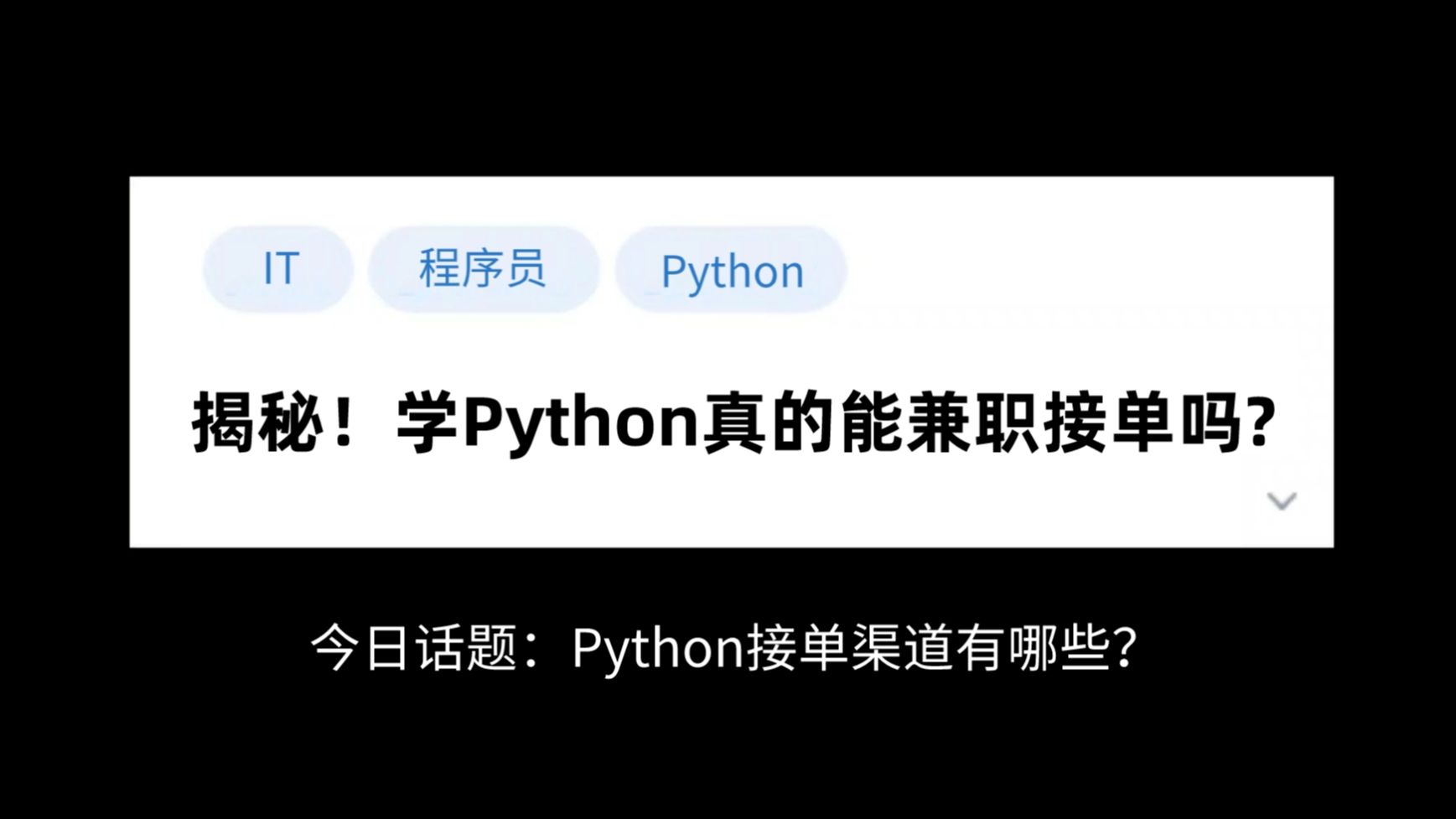 【Python接单】揭秘!揭秘!!学Python真的能兼职接单吗?零基础/价格参考/平台推荐/接单技巧!!哔哩哔哩bilibili