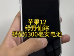 Video herunterladen: 苹果12更换6300毫安大容量电池