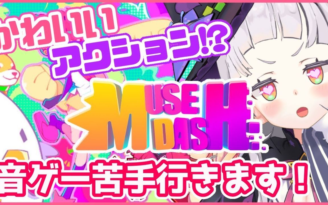 Muse Dash 実質リズム天国 かわいい音ゲーやる ホロライブ紫咲