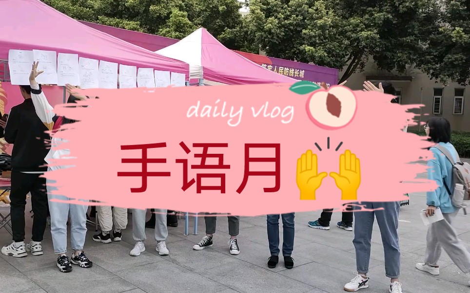 活动剪影|永远跟党走 璇律手语月_哔哩哔哩_bilibili