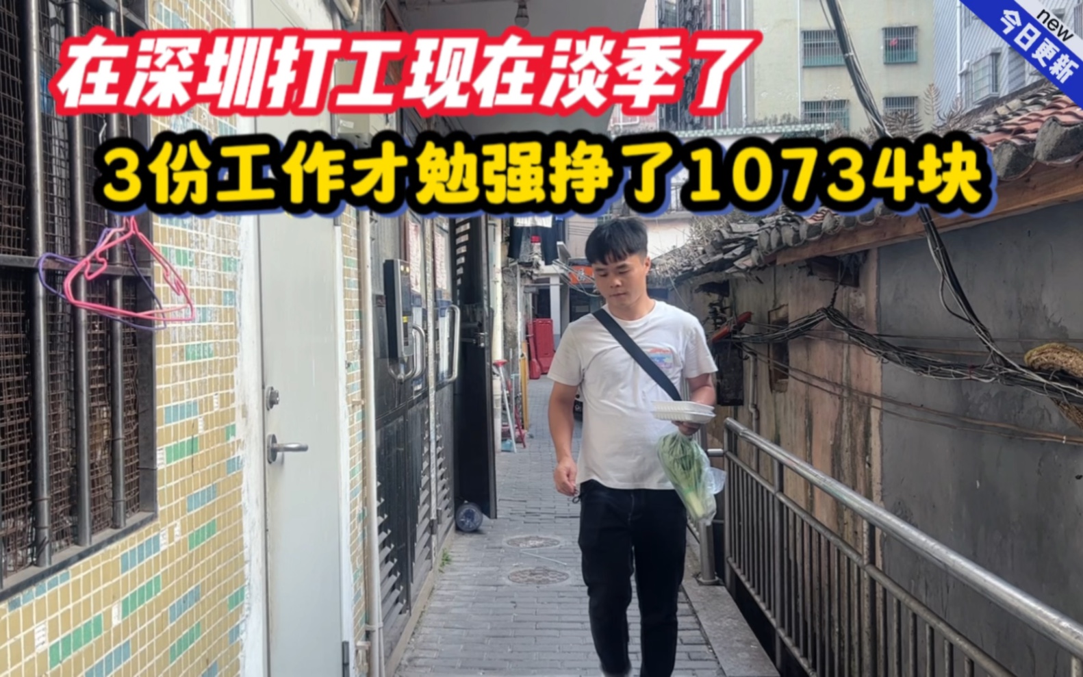 [图]在深圳打工现在淡季了，3份工作才勉强挣了10734块，工资算高吗？