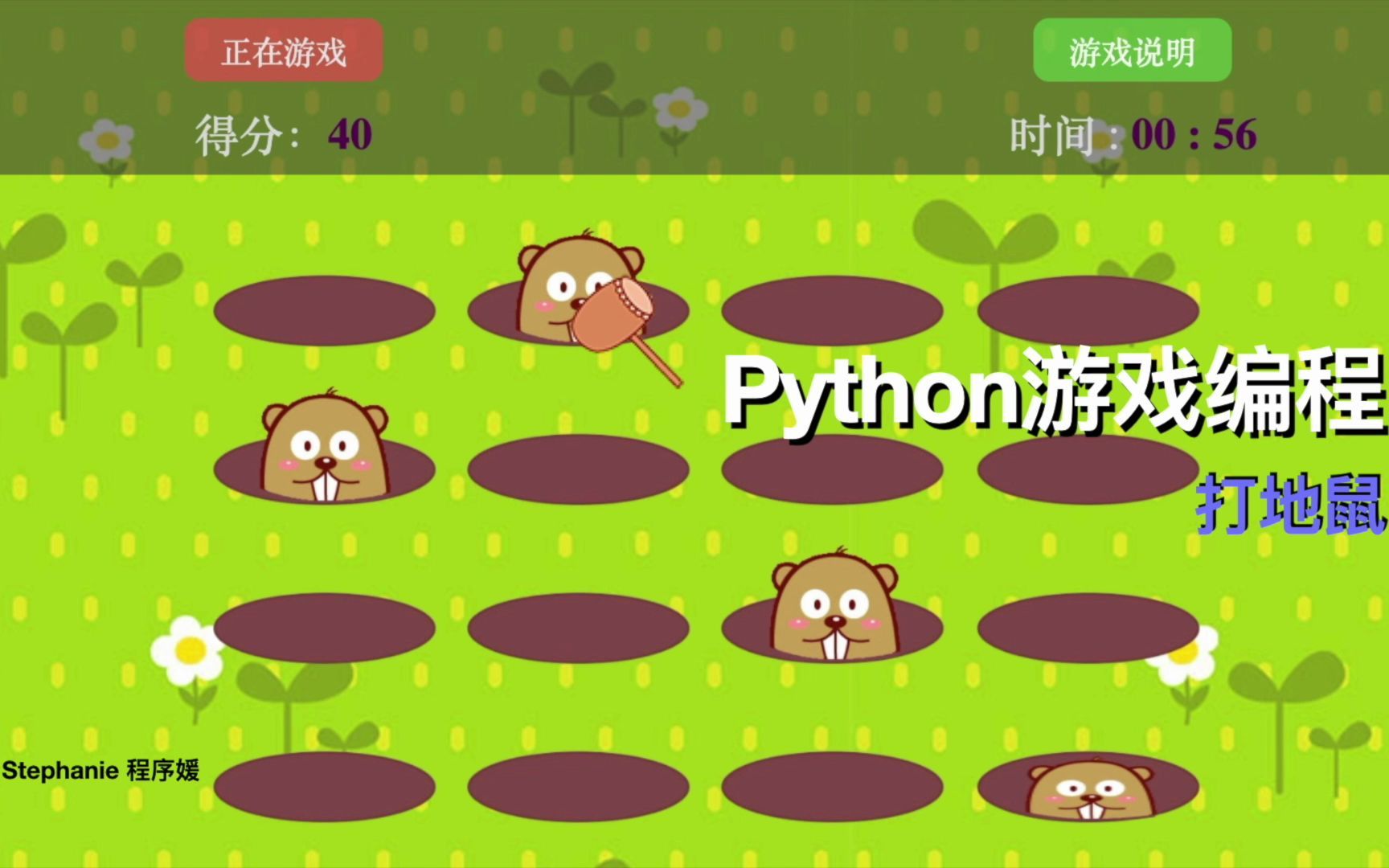 python游戏编程教程打地鼠01版