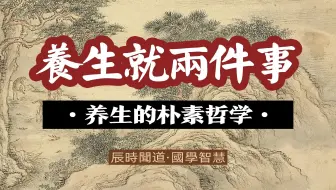养生就两件事