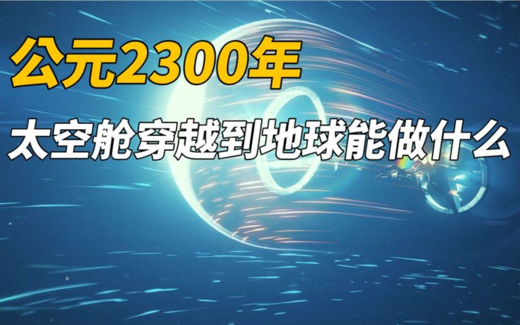 [图]开个脑洞，2300年的太空舱穿越回到地球能做什么？