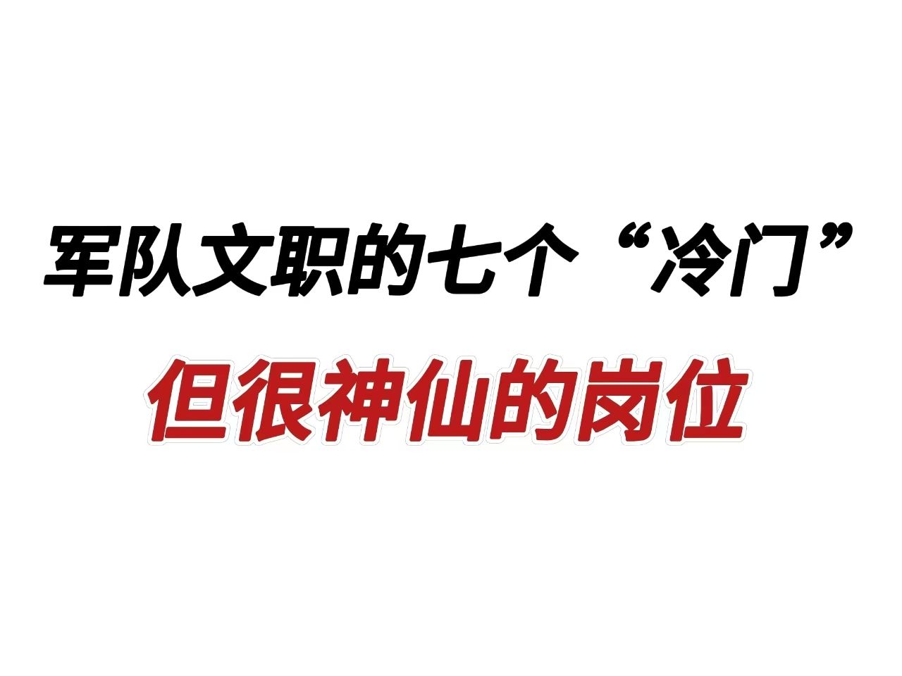 军队文职的八个“冷门”但很神仙岗位,无压力,不加班,简直不要太爽!哔哩哔哩bilibili