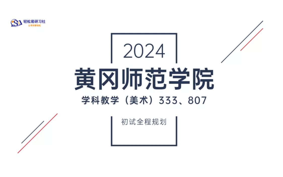 [图]24届黄冈师范学院学科教学（美术）考研初试全程规划-333/807-24黄冈师范学院考研-学科教学美术考研-全程规划-直系学姐-轻松易研习社专业课