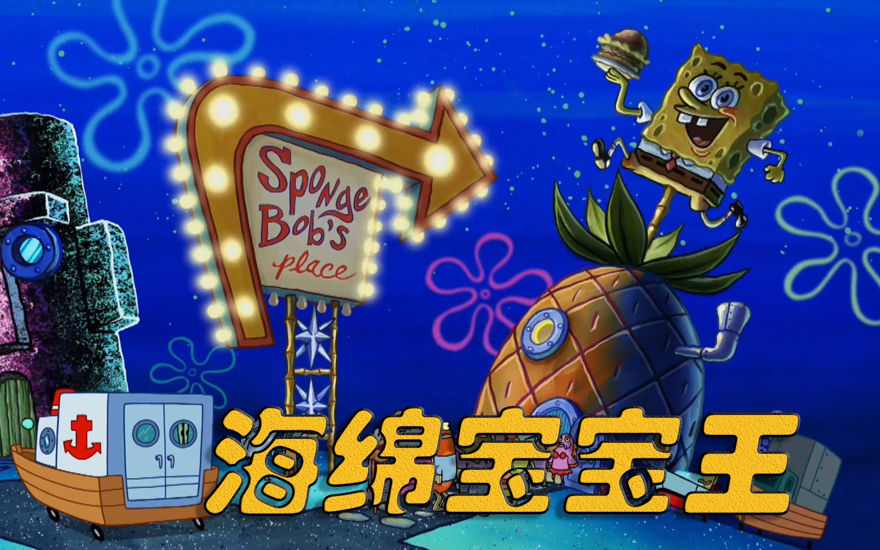 海绵宝宝:蟹堡王更名!被嫌弃的老蟹!