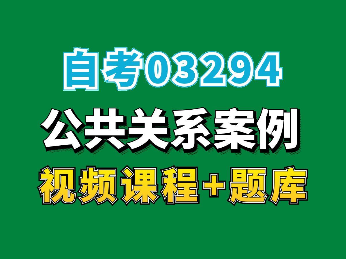 自考本科/公共关系学专业/03294公共关系案例精讲课程第三节——完整课程请看我主页介绍,视频网课持续更新中!专业本科专科代码真题课件笔记资料PPT...