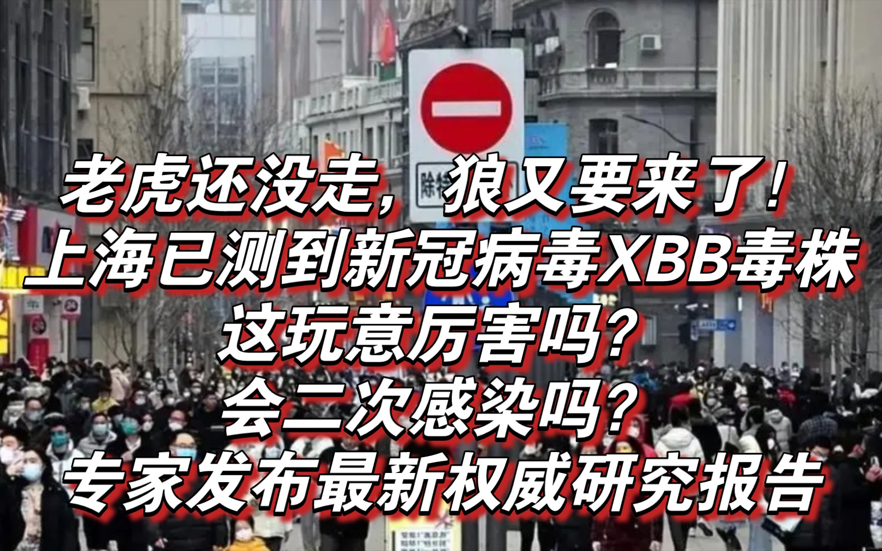 老虎还没走,狼又要来了!上海已测到新冠病毒XBB毒株,这玩意厉害吗?会二次感染吗?专家发布最新研究报告哔哩哔哩bilibili