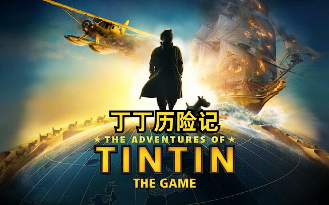 【丁丁历险记】全剧情流程|Gameloft高品质游戏大作单机游戏热门视频