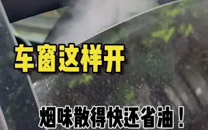 车窗这样开，又省油又通风！