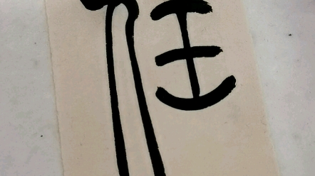 篆书单字练习—"任"