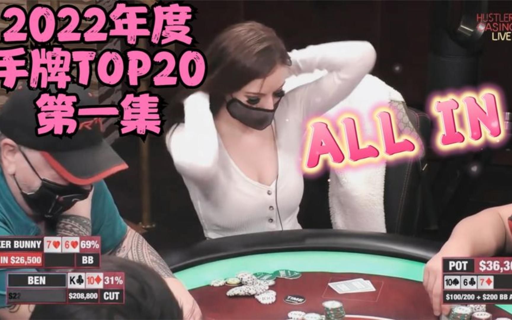 德州扑克【2022巅峰时刻】精彩手牌TOP20!桌游棋牌热门视频