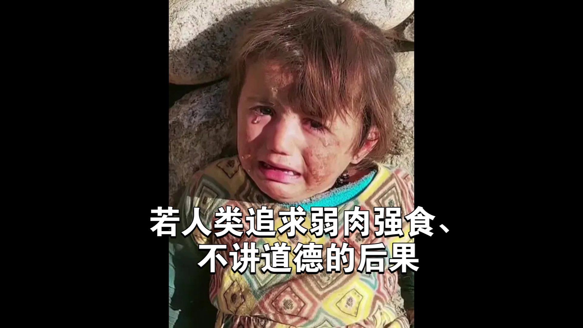 若人类追求弱肉强食,不讲道德的后果
